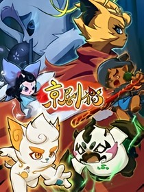 京剧猫之复仇白糖