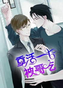 重活一世被哥吃
