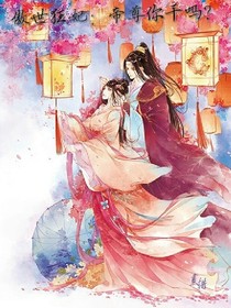 傲世狂妃:帝尊你干吗？
