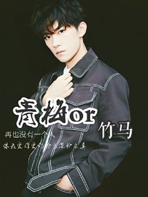青梅or竹马