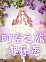 时空之旅.黎乐菱