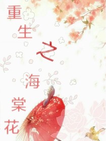 重生之海棠花