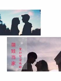 萌娃当家：爹地宠妻成瘾