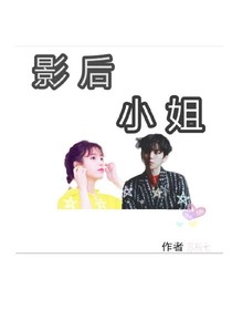 影后小姐