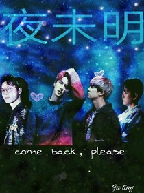 夜未明