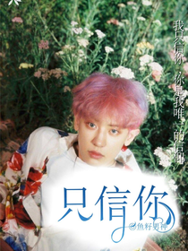 只信你