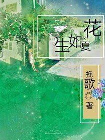 生如夏花，絢爛如歸
