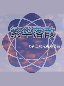 繁華落散