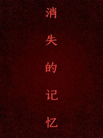 消失的记忆…