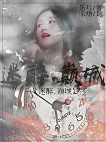 迷醉.巔城