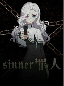 sinner罪人