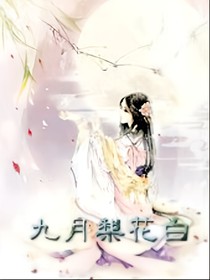 月份系列--九月梨花白