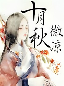 月份系列--十月秋微凉