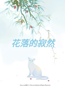 花落的寂然