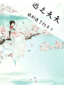 逃之夭夭，你别追了行不！