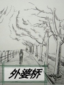 外婆橋