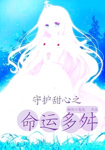 小花仙之命运多舛