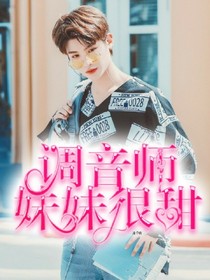 調(diào)音師妹妹，很甜