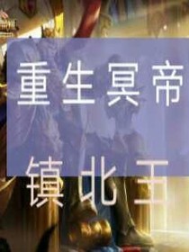 重生冥帝