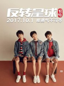 我的鄰居是當(dāng)紅偶像明星---------TFBOYS