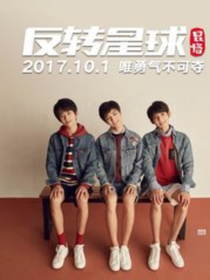 我的邻居是当红偶像明星---------TFBOYS