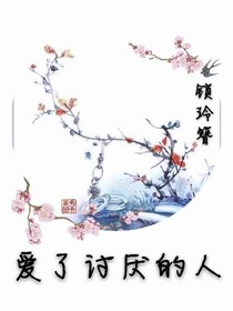 愛了討厭的人