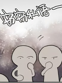 吐槽君来惹