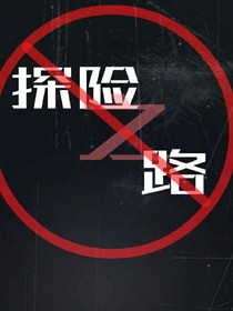 探险之路