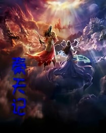 秦天记