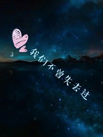 我们不曾失去过
