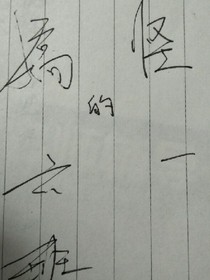 搞怪的六一斑