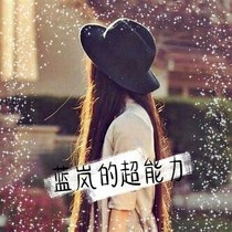 蓝岚的超能力