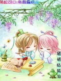 萌妃可口:帝尊要拐走
