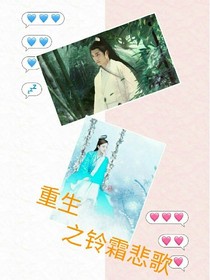 重生之铃霜悲歌