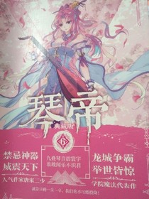 琴帝（6）