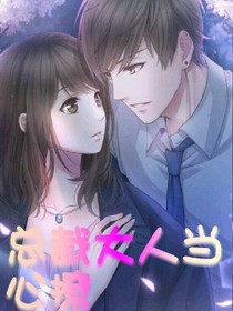 總裁大人當(dāng)心撩