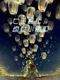 七王誓寵:絕世小毒妃