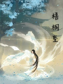 梧桐坠