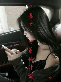 恶女的复仇计划