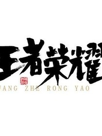 王者大陸