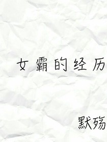 女霸的经历
