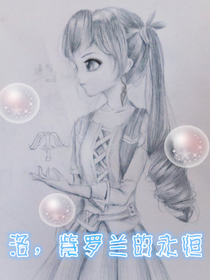 洛，紫罗兰的永恒