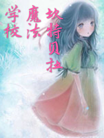 坎特贝拉魔法学校