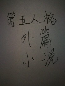 第五人格外篇小说