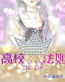 高校璀璨法則