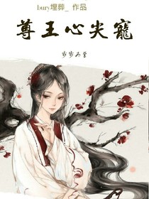 步步為營：尊王心尖寵_d149_d978