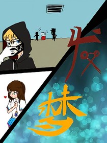 发梦