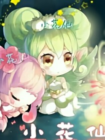 小花仙之身份的密秘