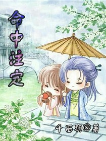 命中注定（穿越）