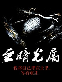 至暗光属